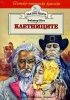 Златно перо Книга Клетниците Виктор Юго